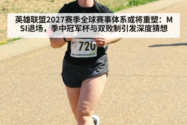 英雄联盟2027赛季全球赛事体系或将重塑:MSI退场,季中冠军杯与双败制引发深度猜想