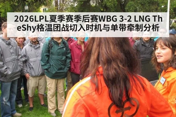 2026LPL夏季赛季后赛WBG 3-2 LNG TheShy格温团战切入时机与单带牵制分析