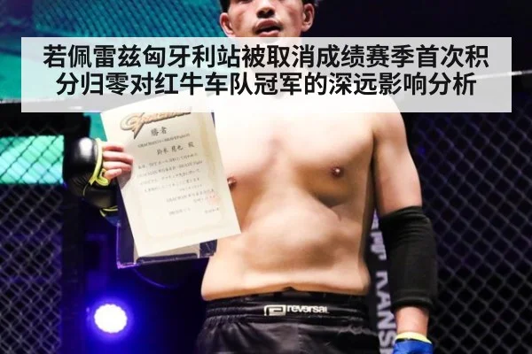 若佩雷兹匈牙利站被取消成绩赛季首次积分归零对红牛车队冠军的深远影响分析