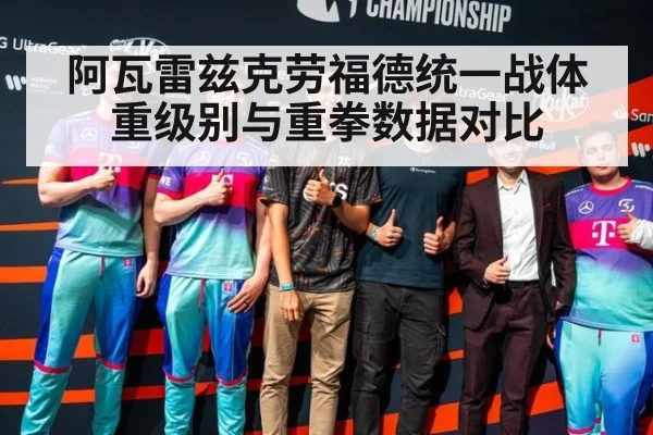 阿瓦雷兹克劳福德统一战体重级别与重拳数据对比