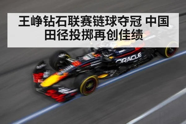 王峥钻石联赛链球夺冠 中国田径投掷再创佳绩