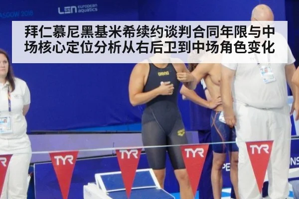 拜仁慕尼黑基米希续约谈判合同年限与中场核心定位分析从右后卫到中场角色变化