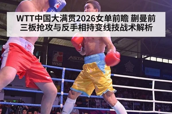 WTT中国大满贯2026女单前瞻 蒯曼前三板抢攻与反手相持变线技战术解析