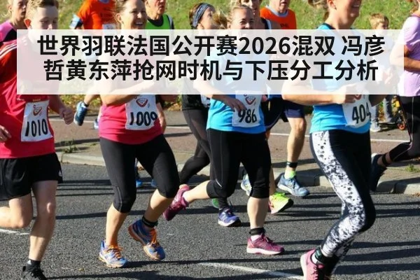 世界羽联法国公开赛2026混双 冯彦哲黄东萍抢网时机与下压分工分析