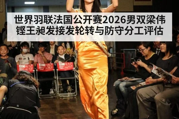 世界羽联法国公开赛2026男双梁伟铿王昶发接发轮转与防守分工评估