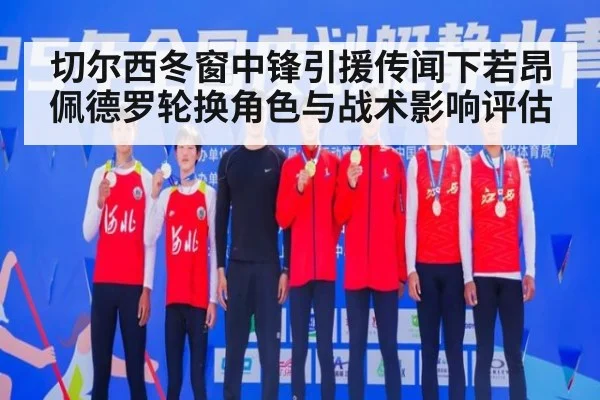切尔西冬窗中锋引援传闻下若昂佩德罗轮换角色与战术影响评估